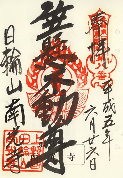 南光寺の御朱印,北関東三十六不動尊霊場