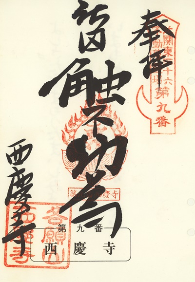 西慶寺の御朱印,北関東三十六不動尊霊場