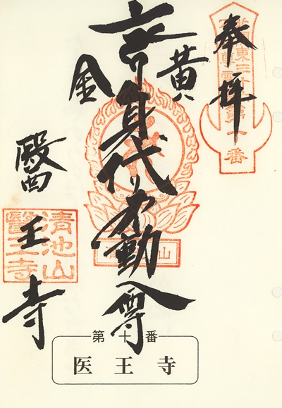 医王寺の御朱印,北関東三十六不動尊霊場