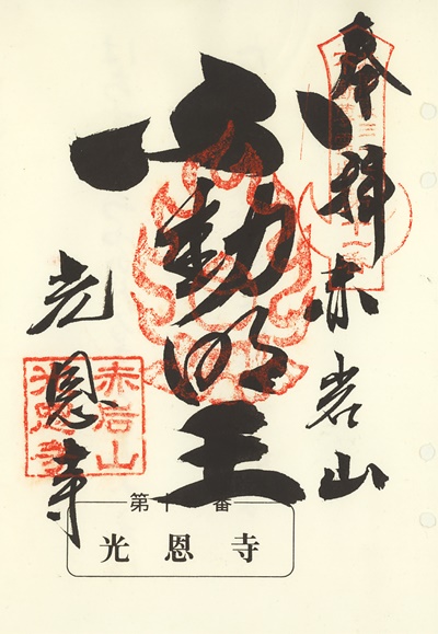 光恩寺の御朱印,北関東三十六不動尊霊場