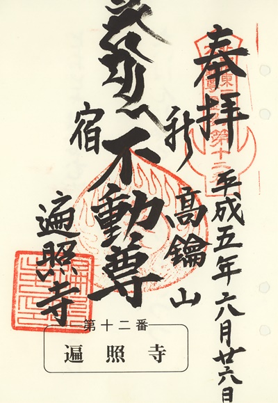 遍照寺の御朱印,北関東三十六不動尊霊場