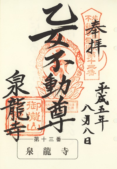 泉龍寺の御朱印,北関東三十六不動尊霊場