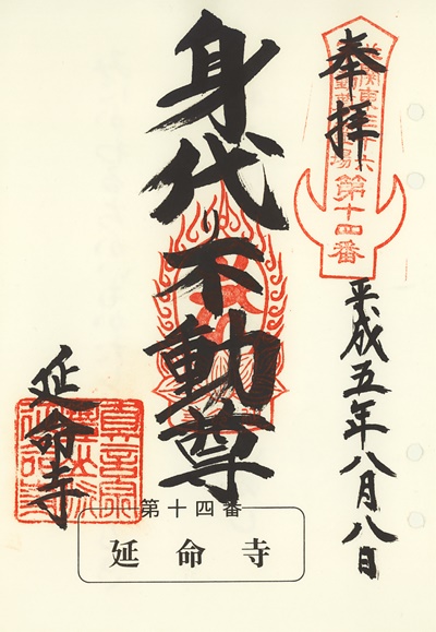 延命寺の御朱印,北関東三十六不動尊霊場