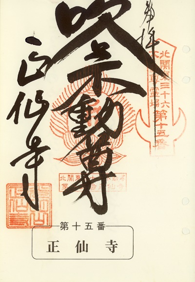 正仙寺の御朱印,北関東三十六不動尊霊場