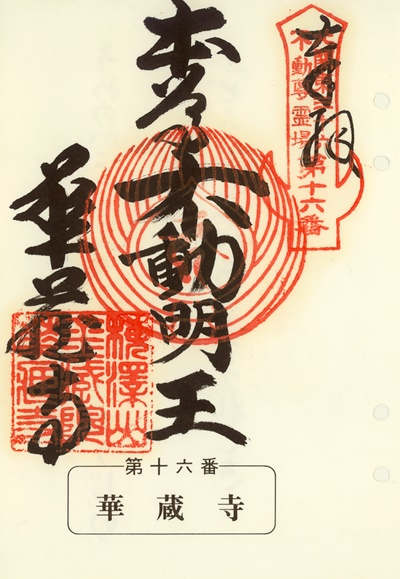 華蔵寺の御朱印,北関東三十六不動尊霊場