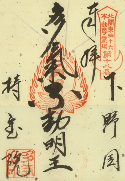 持宝院の御朱印,北関東三十六不動尊霊場