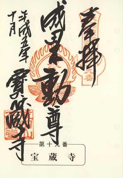 宝蔵寺の御朱印,北関東三十六不動尊霊場