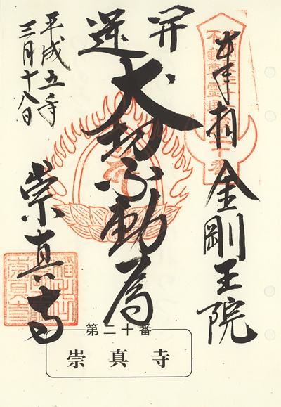 崇真寺の御朱印,北関東三十六不動尊霊場