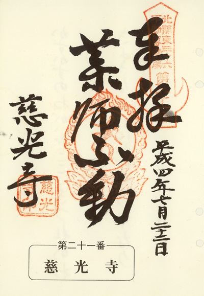 慈光寺の御朱印,北関東三十六不動尊霊場