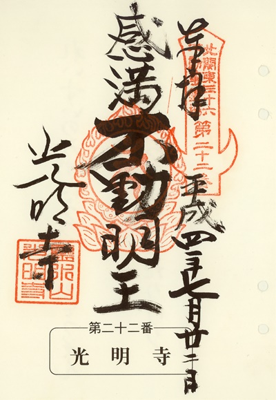 光明寺の御朱印,北関東三十六不動尊霊場