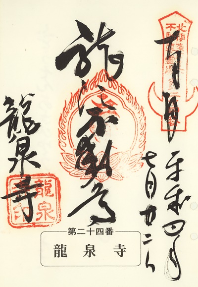 龍泉寺の御朱印,北関東三十六不動尊霊場