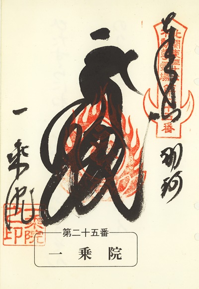 一乗院の御朱印,北関東三十六不動尊霊場