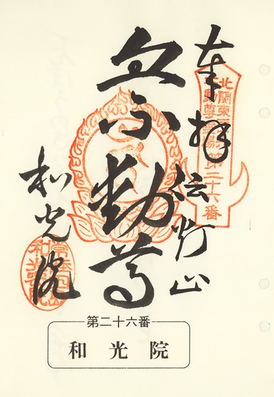 和光院の御朱印,北関東三十六不動尊霊場