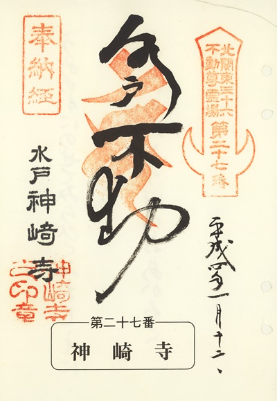 神崎寺の御朱印,北関東三十六不動尊霊場