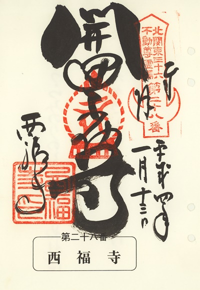 西福寺の御朱印,北関東三十六不動尊霊場