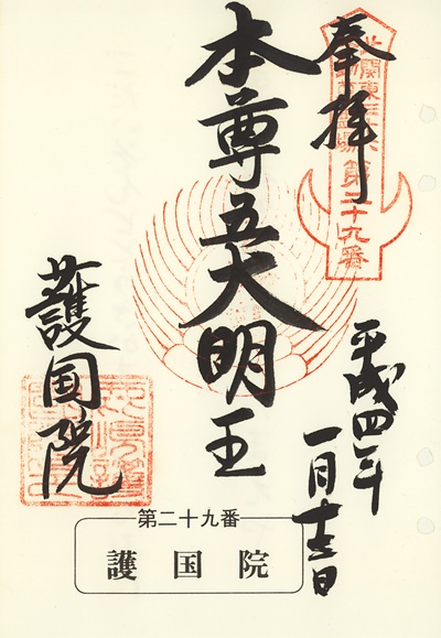 護国院の御朱印,北関東三十六不動尊霊場
