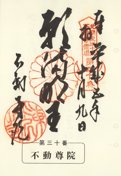 不動院の御朱印,北関東三十六不動尊霊場