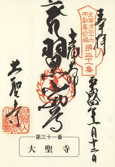 大聖寺の御朱印,北関東三十六不動尊霊場