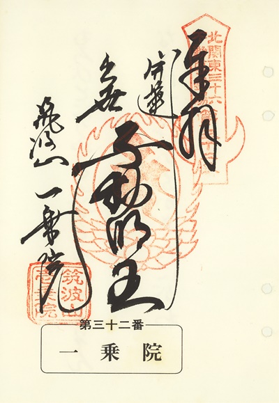 一乗院の御朱印,北関東三十六不動尊霊場