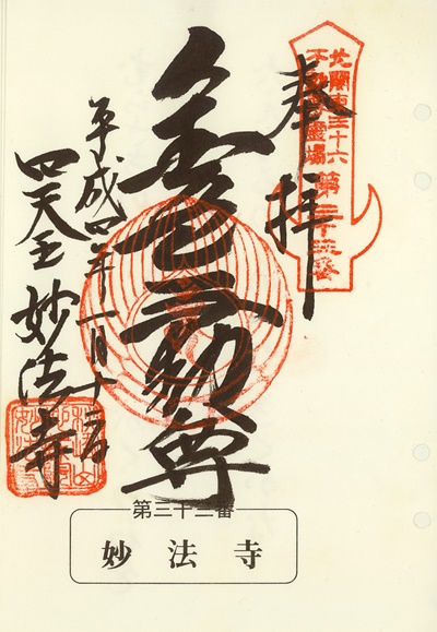 妙法寺の御朱印,北関東三十六不動尊霊場