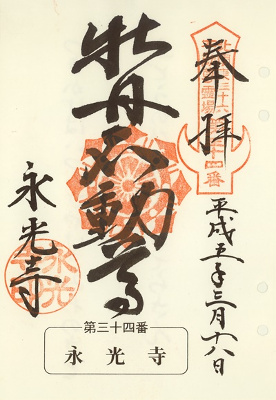 永光寺の御朱印,北関東三十六不動尊霊場