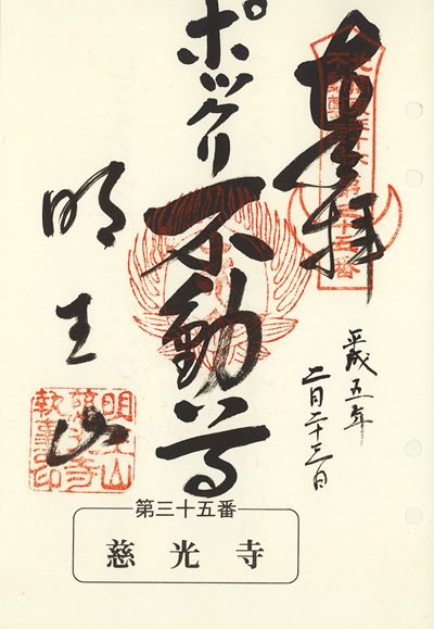 慈光寺の御朱印,北関東三十六不動尊霊場