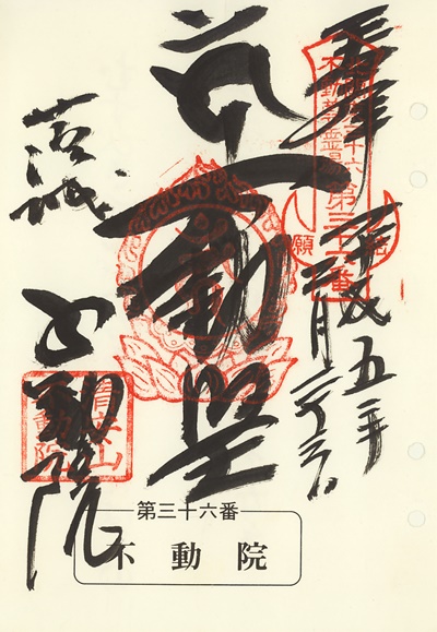 不動院の御朱印,北関東三十六不動尊霊場