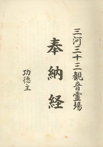 三河三十三観音霊場,納経帳