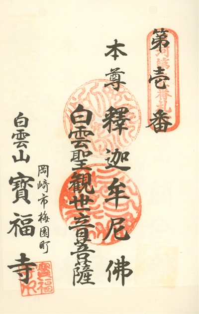 三河三十三観音霊場,寶福寺(宝福寺),御朱印