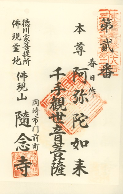 三河三十三観音霊場,随念寺,御朱印