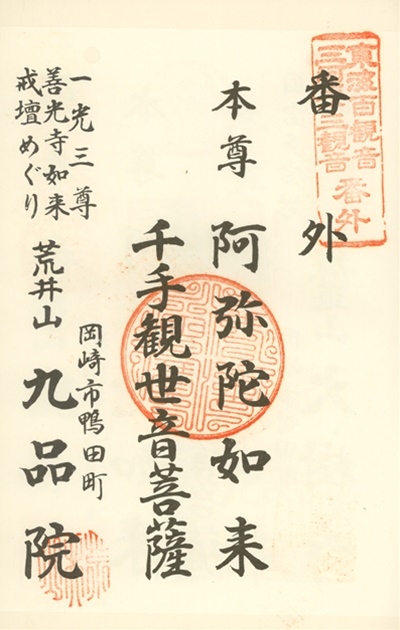 三河三十三観音霊場,九品院,御朱印