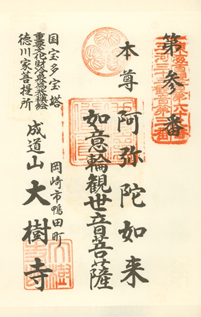 三河三十三観音霊場,大樹寺,御朱印