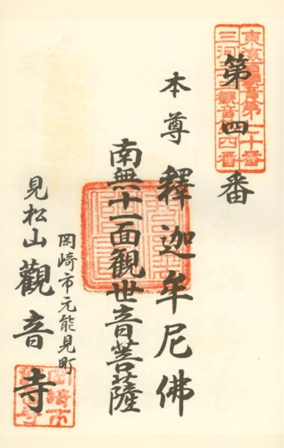 三河三十三観音霊場,觀音寺,御朱印