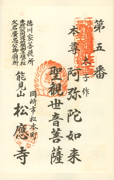 三河三十三観音霊場,松應寺(松応寺),御朱印