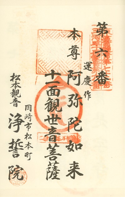三河三十三観音霊場,浄誓院(松本観音),御朱印
