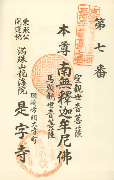 三河三十三観音霊場,是字寺,御朱印