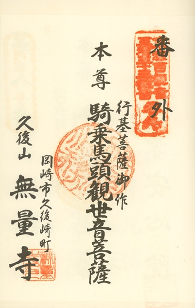 三河三十三観音霊場,無量寺(三河善光寺),御朱印