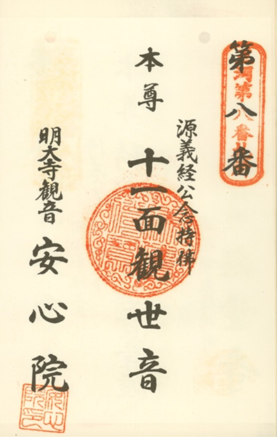三河三十三観音霊場,安心院(明大寺観音),御朱印