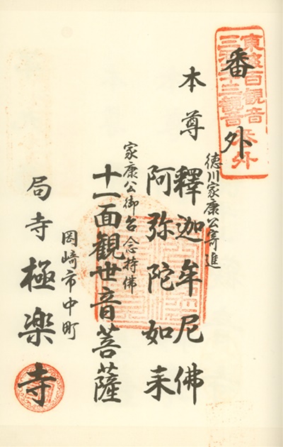 三河三十三観音霊場,極楽寺(局寺),御朱印