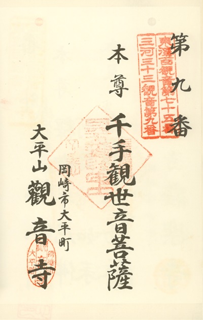 三河三十三観音霊場,観音寺,御朱印