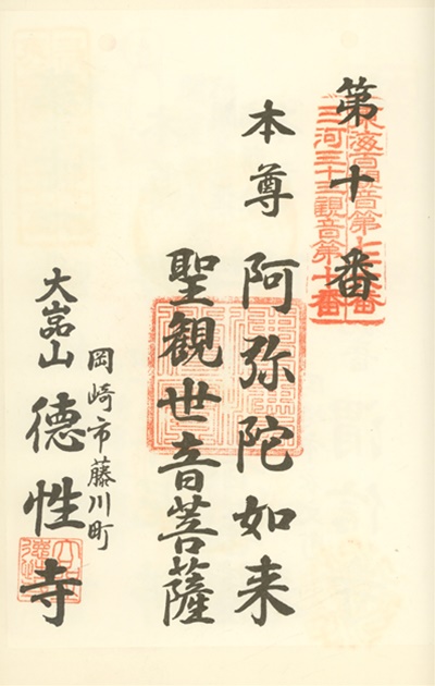 三河三十三観音霊場,徳性寺,御朱印