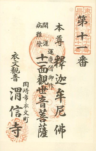 三河三十三観音霊場,渭信寺(衣文観音),御朱印
