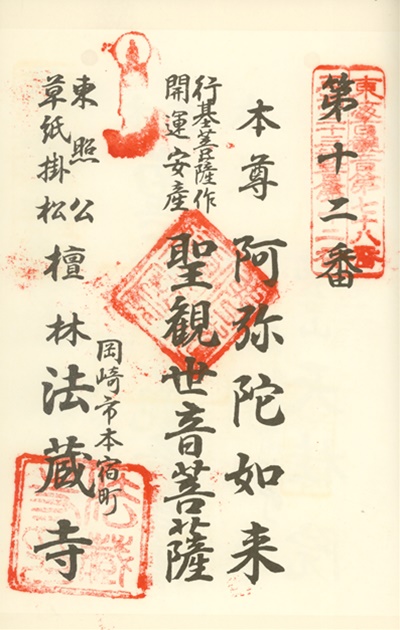 三河三十三観音霊場,法藏寺,御朱印