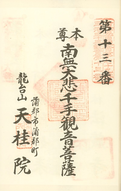 三河三十三観音霊場,天桂院,御朱印
