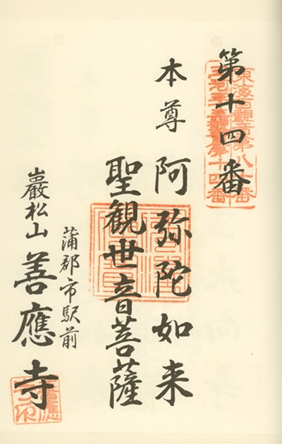 三河三十三観音霊場,善應寺(善応寺),御朱印