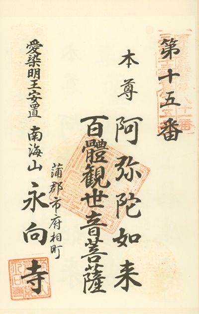 三河三十三観音霊場,永向寺,御朱印