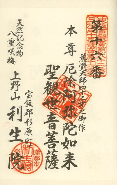 三河三十三観音霊場,利生院,御朱印