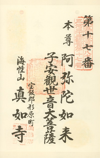 三河三十三観音霊場,眞如寺(真如寺),御朱印