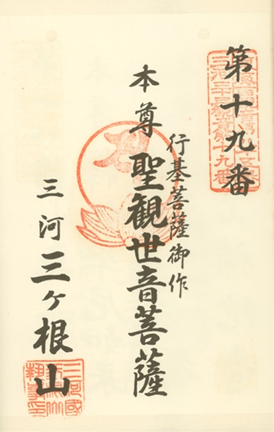 三河三十三観音霊場,三ヶ根観音,御朱印