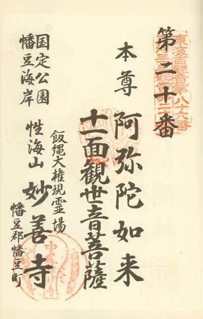 三河三十三観音霊場,妙善寺(幡豆観音),御朱印